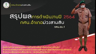 สรุปผลการดำเนินงาน กศน อำเภอม่วงสามสิบ 2564