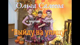 Ольга Салеева и группа \