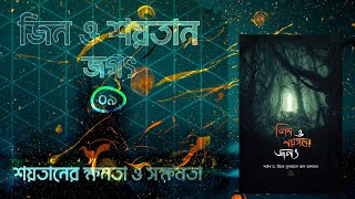 ০৯ - শয়তানের ক্ষমতা ও অক্ষমতা | জিন ও শয়তান জগৎ | অডিওবুক