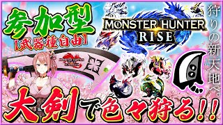 【MHRise】☆参加型☆大剣で色々狩る！！真溜め斬りの気持ち良さを伝えたい🔥【モンハンライズ】