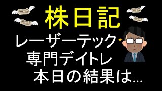 レーザーテック専門系デイトレーダー降臨ッッッ！！！！（含み損ー７５万円）