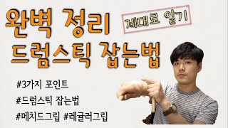 [스틱잡는법 완벽정리]아주 간단하게 배워보는/3가지 포인트/그립법 (매치드/레귤러그립)/조한샘