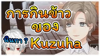 [Vtuber] Kanae พูดคุยถึงนิสัยการกินของ Kuzuha