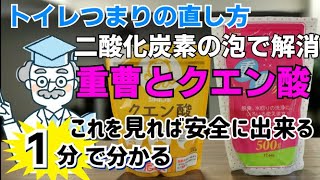 【自分でできる！トイレつまりの直し方】クエン酸と重曹編