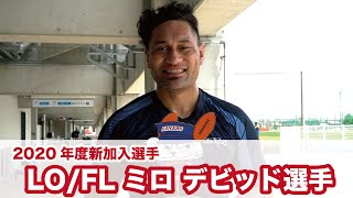 2020年度新加入選手あいさつ LO/FL ミロ デビッド選手