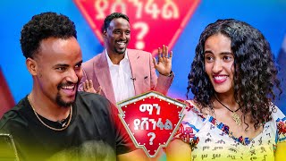 ዘወትርን መድረክ ላይ እንዲገለበጥ ያደረጉት የወንድምና እህት ፍልሚያ😂😂 |ማን ያሸንፋል?|