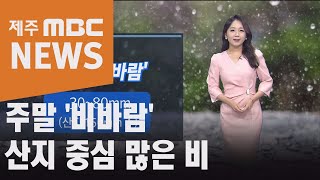 주말'비바람' 산지·남동부 중심 많은 비(2021.3.26 뉴스데스크 제주/제주MBC)