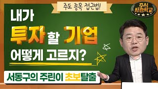 [주식사관학교] 서동구의 주린이 초보 탈출! 주도 종목 접근법 / 주식사관학교