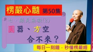 《10分鐘楞嚴Vitamin》EP050 見性無礙之二：圓器方空合不來?_見輝法師