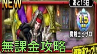 [無課金]ドラゴンクエストタクト さらなる強さを求めて 魔剣士ピサロ EX 初見 part1 無課金攻略[masa46494]