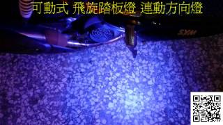 噴射機車 可動式 飛旋踏板燈 連動方向燈飛旋燈 台中MTG馬汀車業 hid led 日行燈