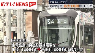 広島電鉄　路面電車ダイヤ改正　最終電車が最大1時間半程度繰り上げ