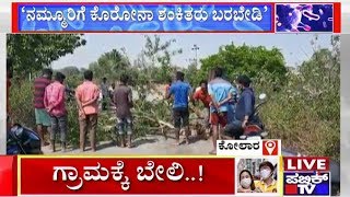 ಗ್ರಾಮಕ್ಕೆ ಬರದಂತೆ ತಡೆಯಲು ಬೇಲಿ | ರಸ್ತೆಗಳು ಬಂದ್ | Public TV