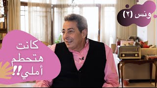 ونس| محمود سعد: لحظة خوف بيني وبين منى زكي كانت هتحطم املي!! (٢)