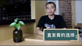 离子直发膏的选择