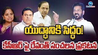 CM Revanth Comments On KCR , Kavitha, KTR | యుద్ధానికి సిద్ధం! కేసీఆర్ పై రేవంత్ సంచలన ప్రకటన | ZEE