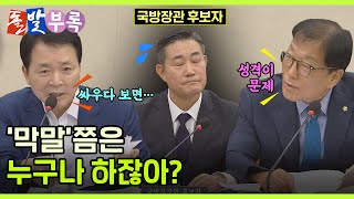 [돌발부록] 막말의 평범성 / YTN