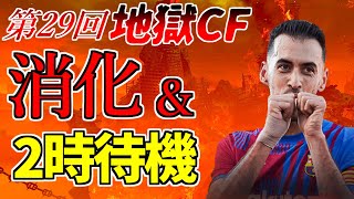 【FIFA22】第29回地獄CFと2時待機