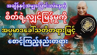 #စိတ်ကိုစောင့်ကြည့်မြဲသတိထား #ပါချုပ်ဆရာတော် @dhammasitala