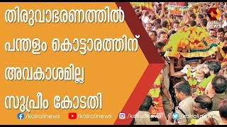 തിരുവാഭരണത്തിൽ പന്തളം കൊട്ടാരത്തിന് അവകാശമില്ല സുപ്രീം കോടതി