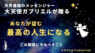 【最高のあなたになる】このチャンスを見逃さないで‼天界最強のメッセンジャー 大天使ガブリエルからのメッセージ。これで、素敵なあなたの望む未来を手に入れて‼