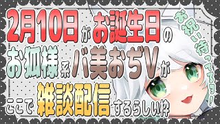 【雑談(睡眠導入)配信】みらてゃ🦊のお誕生日🎂✨お祝いしてくれたら嬉しいナ❕😀💖～ ｳﾞｧｰﾁｭｧﾙ美少女受肉歳を取ると思い出せない事が多くなるおぢさんVtuber ～ 【白銀狐みら】