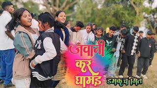 New damkach geet 2025 जवानी कर घमंड new nagpuri song shadi dance video nagpuri dj dance video