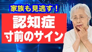 【家族も見逃す!!】認知症寸前のサインと予防法