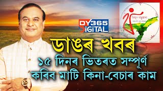 ৰাজ্যবাসীলৈ মাটি–বাৰী সংক্ৰান্তীয় ৫টা ডাঙৰ খবৰ