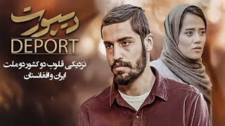 فیلم سینمایی دیپورت - کامل | Deport - Full Movie