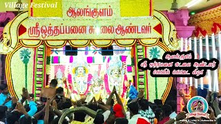 ஆலங்குளம் ஸ்ரீ ஒத்தபனை சுடலை ஆண்டவர் கோவில் கொடை விழா