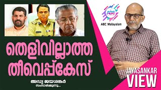 തെളിവില്ലാത്ത തീവെപ്പ്കേസ്. അഡ്വക്കേറ്റ് ജയശങ്കർ സംസാരിക്കുന്നു.