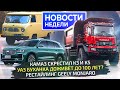 Geely Monjaro и новый Cityray, судьба Буханки, минивэн Sollers и тяжёлый КамАЗ 📺 Новости недели №292