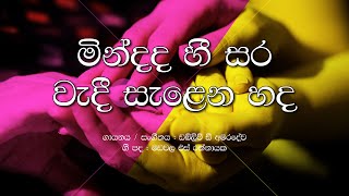 Mindada Heesara Wadee Salena Hada / W D Amaradeva / Sinhala Lyrics / Oldies Goldies