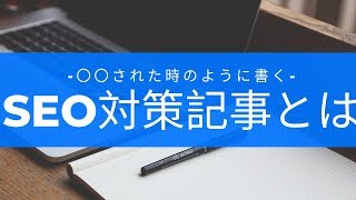 SEO対策になるブログの書き方-〇〇された時のように記事を書く！？小川善太郎著 -ブログ書き方講座--