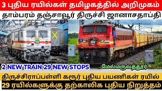 2 புதிய ரயில்கள் அறிமுகம் தாம்பரம் திருச்சி கரூர் 29 ரயில்களுக்கு புதிய நிறுத்தம் ✨👆👆