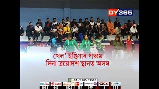 খেল’ ইণ্ডিয়াৰ পঞ্চম দিনা ত্ৰয়োদশ স্থানত অসম || Assam's Position at Khelo India