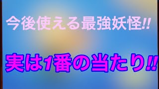 [妖怪ウォッチぷにぷに]ぷに難陀竜王よりも使える妖怪を入手しました。