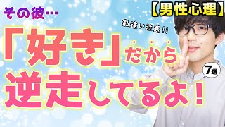 男は女性への好意が抑えきれなくなると、こんな逆走行為します！７選！【脈ありサイン】