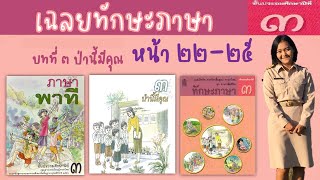 เฉลยแบบฝึกทักษะภาษา ชั้นป.3 บทที่ 3 เรื่องป่านี้มีคุณ หน้า 22-25