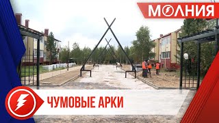 В Ханымее в строящемся сквере 90-летия Пуровского района установили арки в виде чумов