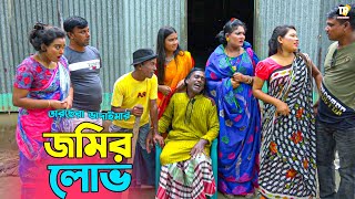 তাঁরছেরা ভাদাইমার অস্থির হাসির কৌতুক “জমির লোভ” | Jomir Lovh | Tarchera Vadaima | New Koutuk 2023