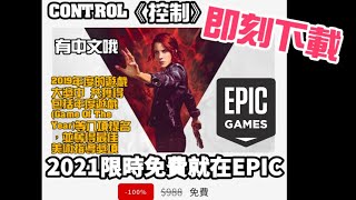 新力[即時報]PC EPIC平台  CONTROL  《控制》即日起到6/17日止 限時免費 即刻下載