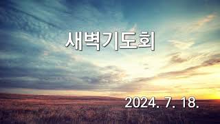 한국기독교장로회 수원교회 새벽기도회 2024.07.18