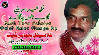 Mukh Tera Sohniye Ghulab Nalon Changa Ay || Most popular Punjabi Geet || Ustad Aqeel Manzoor Khan