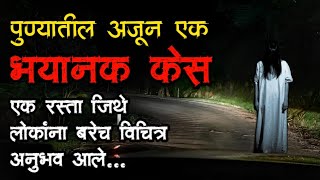 पुण्यातील अजून एक भयानक अनुभव | bhutachya goshti | marathi bhaykatha | marathi horror storyteller