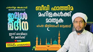 ILAL MADEENA 286/ ഇലല്‍ മദീന 286/ HAMZA MISBAHI OTAPPADAV