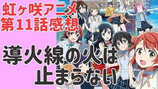 【アニメ感想】ギスギスした展開は好きじゃないのにヤキモチ妬く女の子は大好物です【虹ヶ咲アニメ第11話】