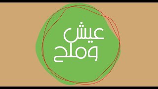 فطائر الجبنة - كريب فيتوتشيني - كيكة الجزر  | عيش وملح | حلقة كاملة