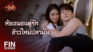 FIN | เข้ามาขัดจังหวะแบบนี้...มีอะไรหรือเปล่า | สะใภ้เจ้าสัว EP.12 | Ch3Thailand